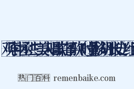 观李中丞洪二美人唱歌轧筝歌（时量移湖州长史）组词是什么意思的图片